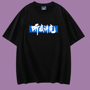 雷军送理想听我讲完短袖T恤夏纯棉半袖搞笑文字小米粉丝短袖衣服