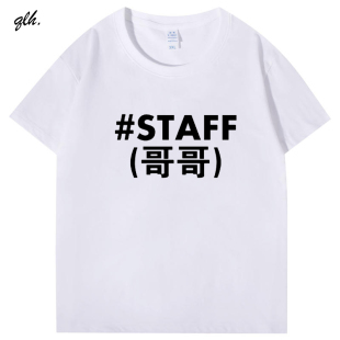 工作人员STAFF文字英文印花T恤会场工作人员团队服潮定制短袖衣服