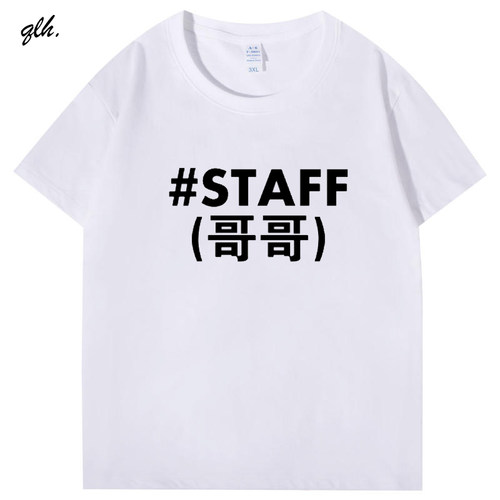 工作人员STAFF文字英文印花T恤会场工作人员团队服潮定制短袖衣服