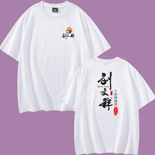 刘文祥麻辣烫米线工作服定制短袖砂锅小吃店服务员衣服印字logo夏