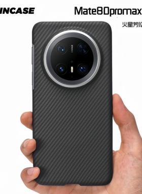 华为Mate80promax手机壳超薄凯夫拉火星600D芳纶适用mate70Pro+全包轻奢潮流高级碳纤维斜纹80/60裸机防摔壳