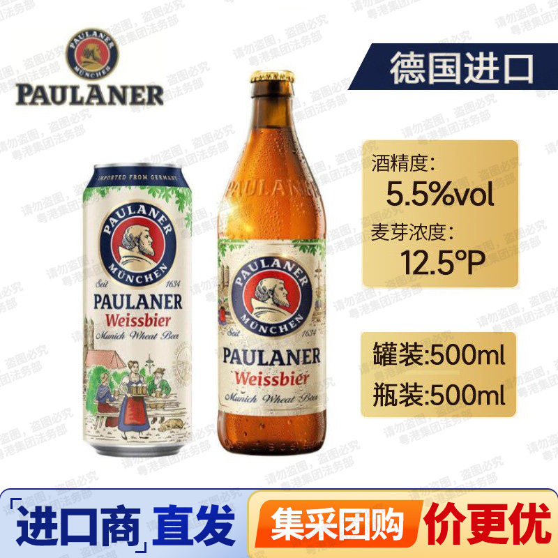 广东包邮德国进口柏龙保拉纳小麦白啤酒500ml瓶装罐装整箱