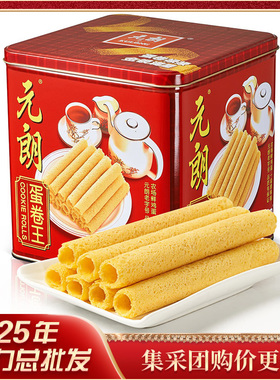 元朗蛋卷王908g 年货礼盒零食糕点 过新年春节送礼广东特产