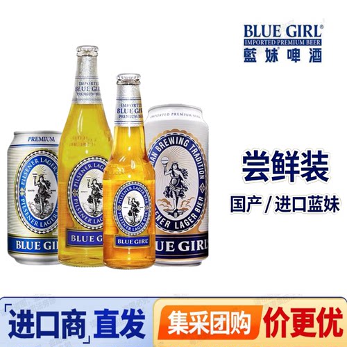BLUEGIRL进口/国产蓝妹啤酒330/500/640ml*2/4/6瓶/罐装尝鲜装