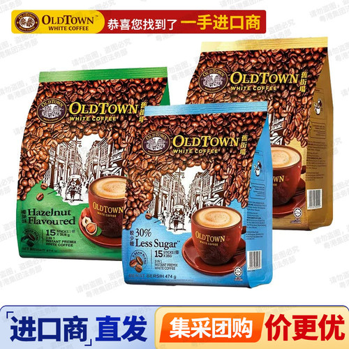 马来西亚旧街场OLDTOWN白咖啡三合一港版经典原味/榛果味速溶咖啡