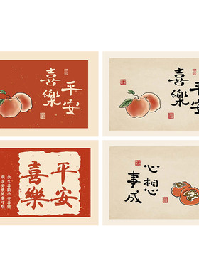 新中式国风平安喜乐吉祥喜庆网红款电表箱背胶油画布打印贴画芯