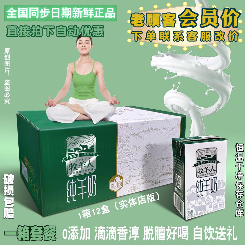 原厂发货牧羊人纯羊奶一箱12盒/9盒原生钙食品质量早餐纯羊奶无糖