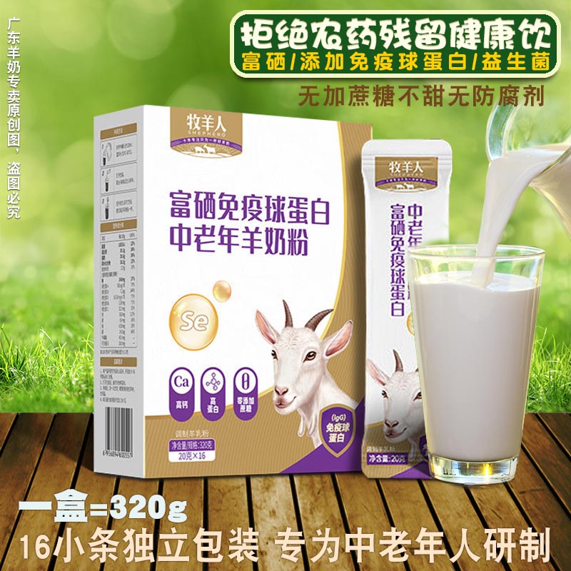 牧羊人中老年羊奶粉320g 成人富硒免疫球蛋白高钙奶早餐 金贝全脂