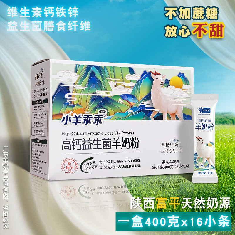 小羊乖乖高钙益生菌羊奶粉1盒400克清仓独立包装16小条儿童青少年