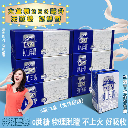 牧羊人纯奶山羊奶六箱成人早餐钙