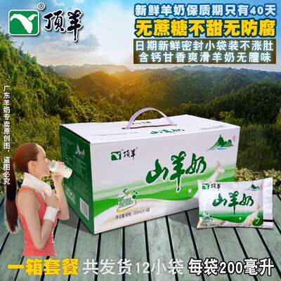 新鲜顶羊山羊奶1整箱12袋装200毫升鲜纯正品非牛奶包邮不膻含钙