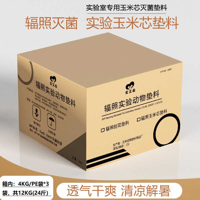 SPF辐照灭菌玉米芯垫料大小鼠仓鼠金丝熊垫窝Co60辐照实验玉米芯
