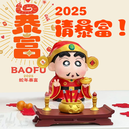 新春限定款2025请暴富!小新手办