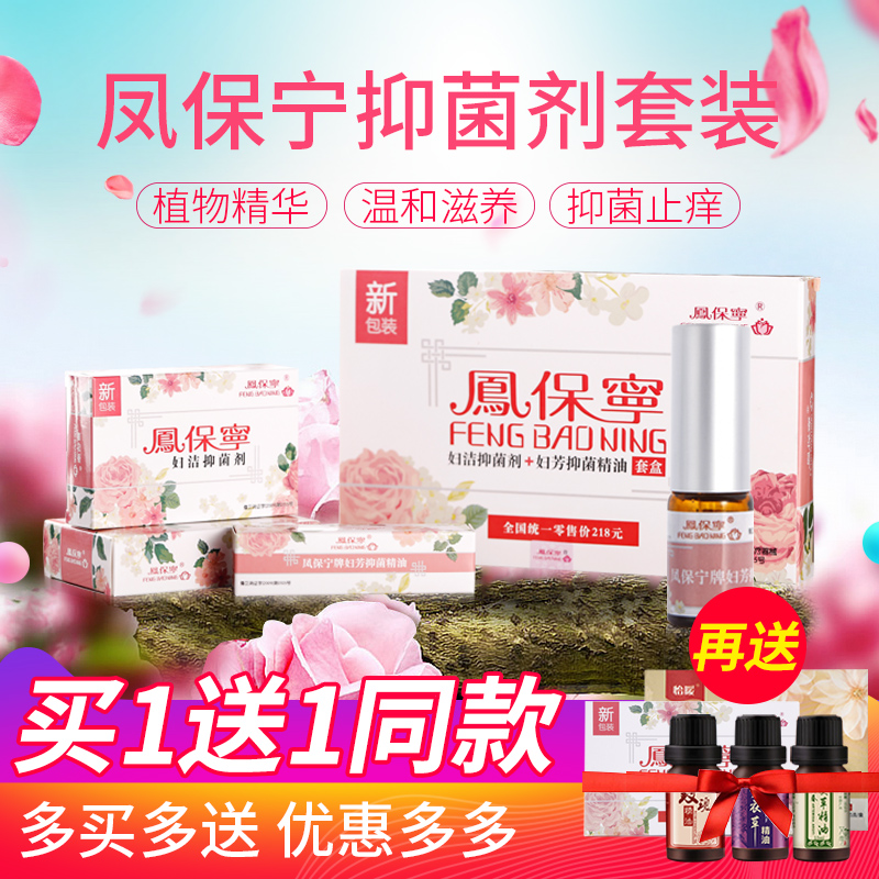 官网正品凤保宁妇洁抑菌剂6颗妇科抑菌精油女性私处护理液清宫丸