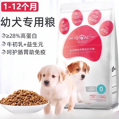 小安心狗粮幼犬专用粮泰迪柯基金毛拉布拉多冻干小狗奶糕粮1-12月