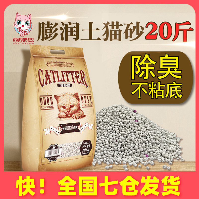 西西猫猫砂包邮10公斤膨润土10kg除臭结团无尘猫沙20斤猫咪用品