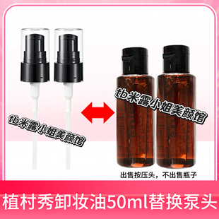 适用于植村秀卸妆油小样50ml替换用泵头洁颜油按压嘴盖替换喷头