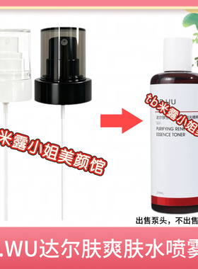 达尔肤DR WU喷头杏仁酸抛光水喷雾头200ml爽肤水精粹水泵头喷嘴头
