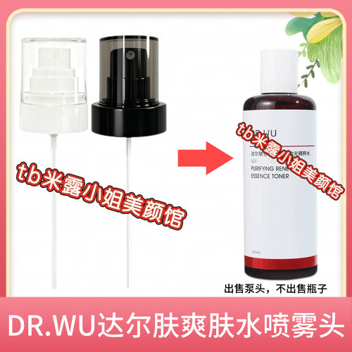 达尔肤DR WU喷头杏仁酸抛光水喷雾头200ml爽肤水精粹水泵头喷嘴头