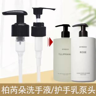 BYREDO 柏芮朵洗手液护手乳霜替换泵头450ml通用清洁露挤压泵鸭嘴