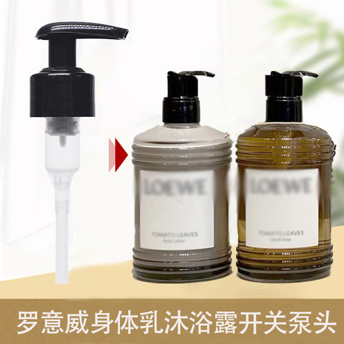 配LOEWE罗意威香氛沐浴露身体乳替换泵头360ml按压头鸭嘴开关压泵