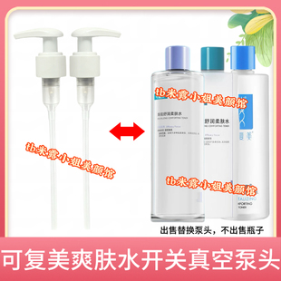 适用于可复美柔肤水500ml化妆水开关真空泵头爽肤水按压泵头鸭嘴