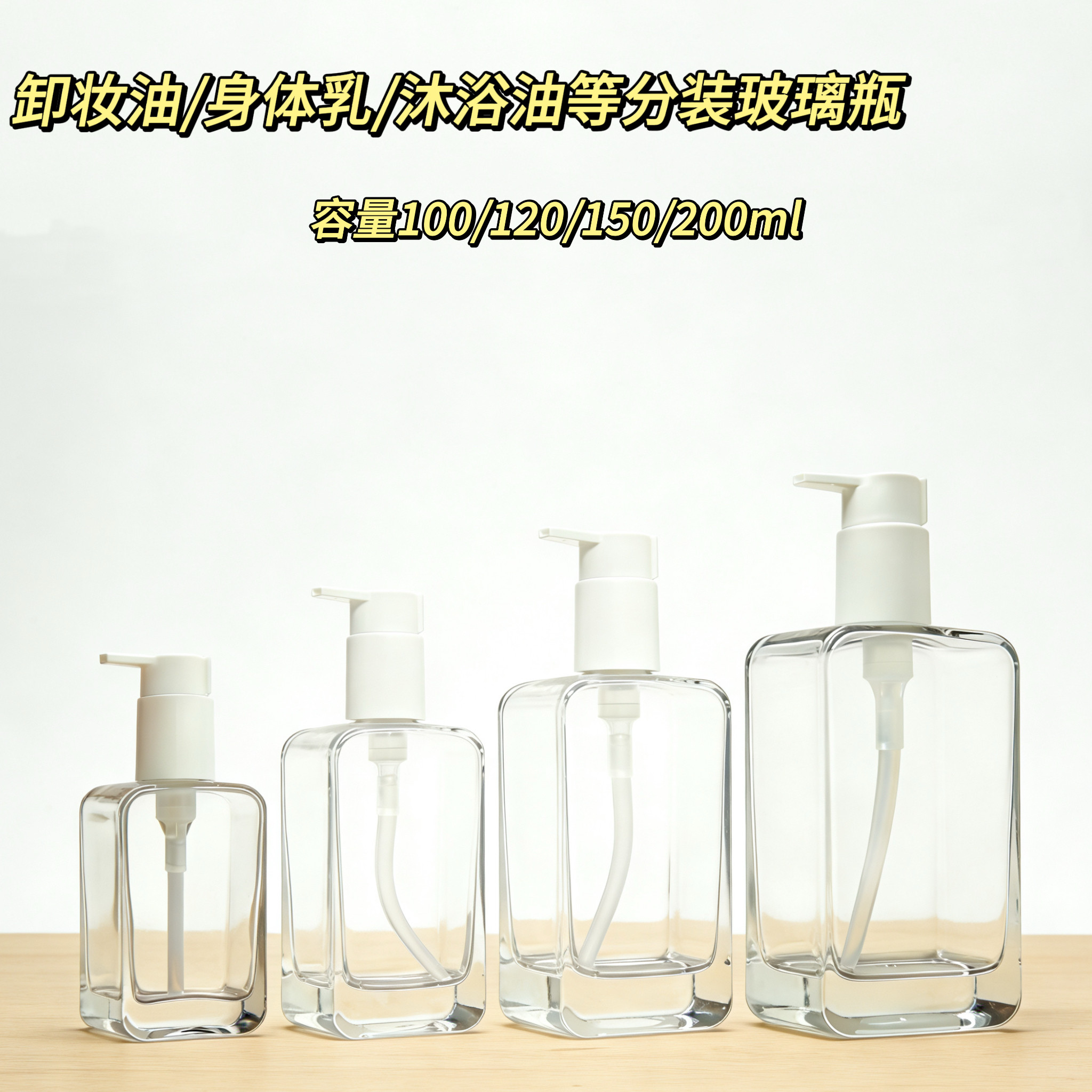 100/120/150/200ml方形玻璃瓶卸妆油身体乳沐浴油分装瓶按压泵头
