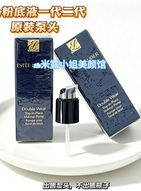泵头适用第二代30ML正装DW雅诗兰黛持妆粉底液按压专用原装替换泵