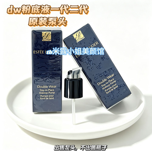 泵头适用第二代30ML正装DW雅诗兰黛持妆粉底液按压专用原装替换泵