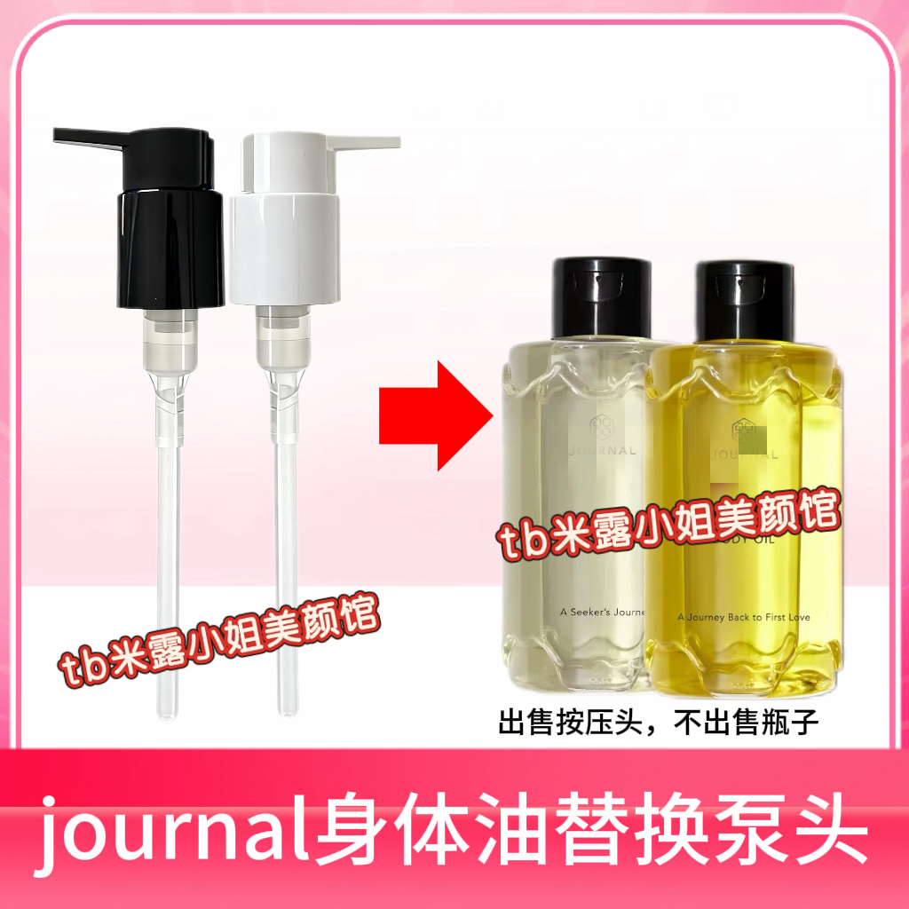 适配Journal身体油替换泵头护肤精油180ml沐浴油按压头压嘴压泵头