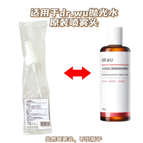 达尔肤DR WU喷头杏仁酸抛光水喷雾头200ml爽肤水精粹水泵头喷嘴头