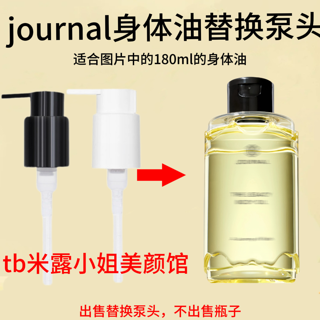 适配Journal身体油替换泵头护肤精油180ml沐浴油按压头压嘴压泵头