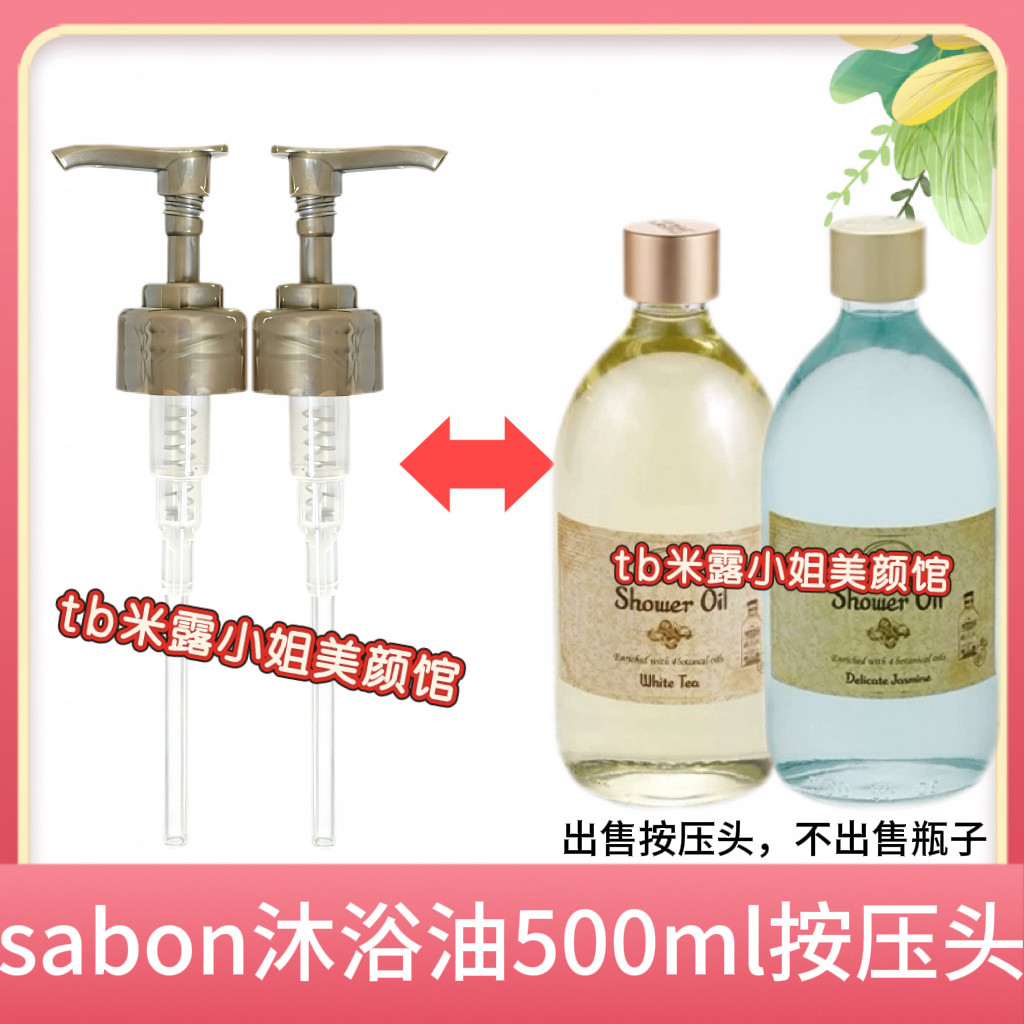 适用于sabon沐浴油泵头按压乳液器