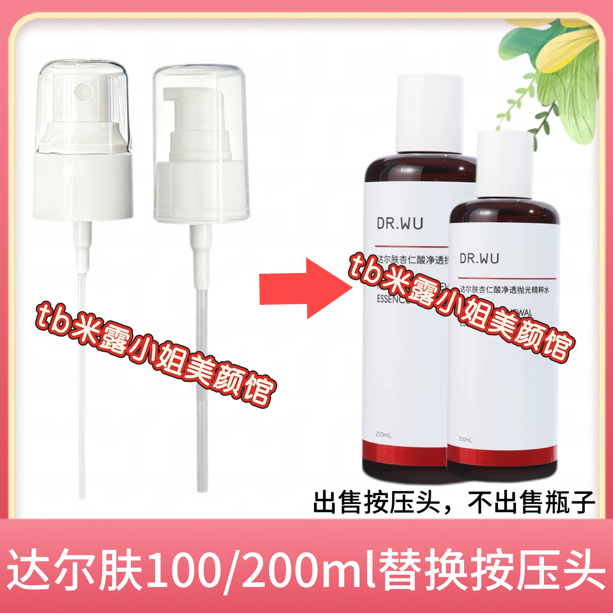 达尔肤DR WU喷头杏仁酸抛光水喷雾头200ml爽肤水精粹水喷泵头