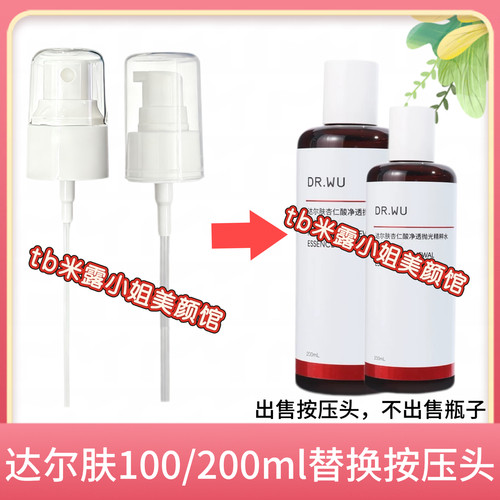 达尔肤DR WU喷头杏仁酸抛光水喷雾头200ml爽肤水精粹水喷泵头