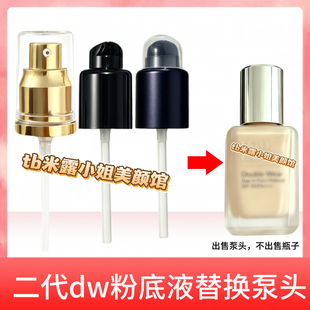 泵头适用第二代30ML正装DW雅诗兰黛持妆粉底液按压专用原装替换泵