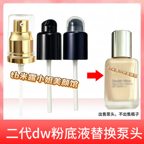 泵头适用第二代30ML正装DW雅诗兰黛持妆粉底液按压专用原装替换泵