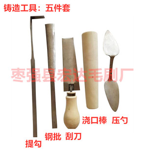 铸造工具五件套:提勾 钢批 刮刀 浇口棒(浇铸棒) 压勺