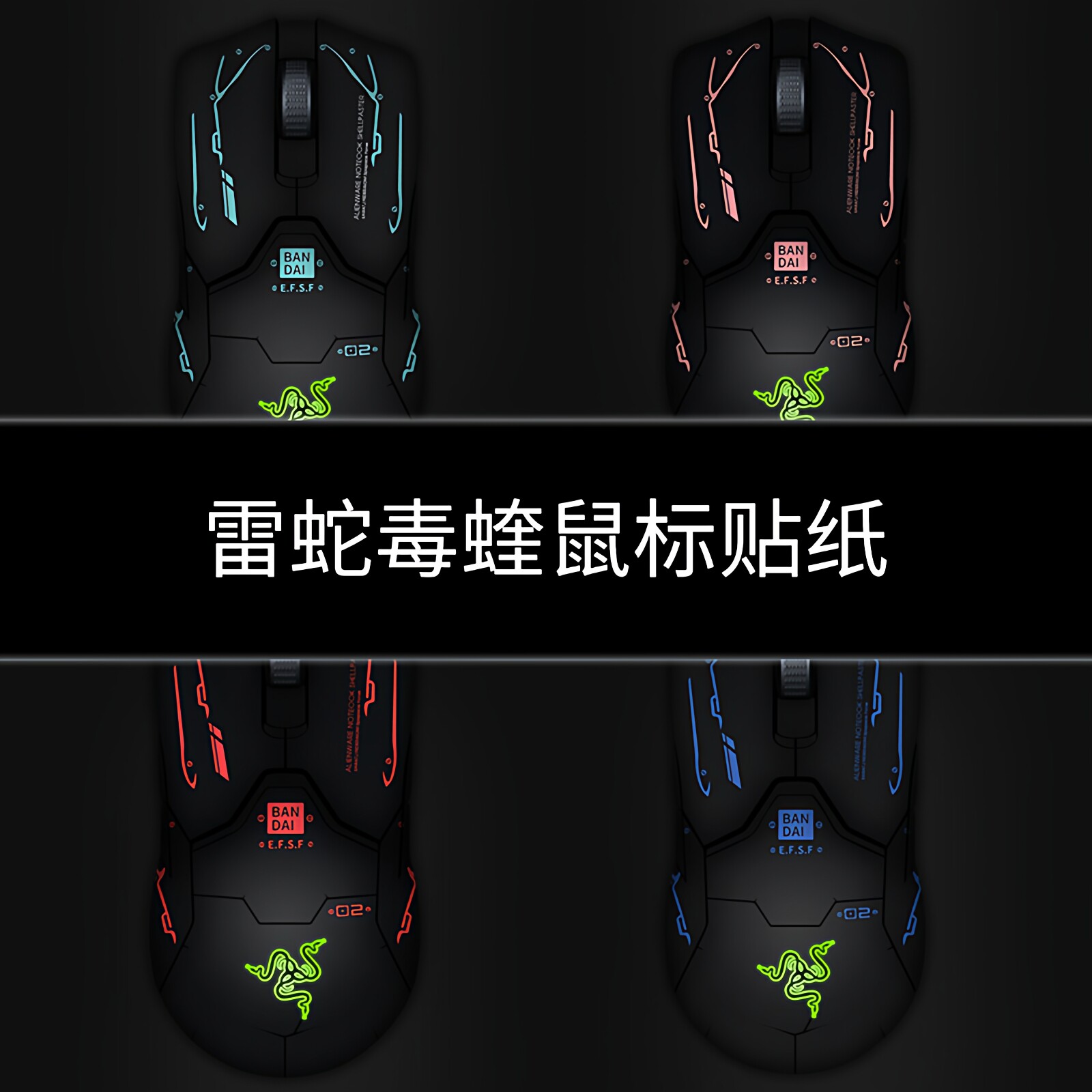 适用雷蛇毒蝰viper鼠标贴纸终极版贴膜全包防刮防水防滑贴可定制