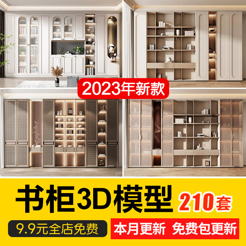 2023现代简约轻奢书柜书架书单体3d模型素材书房连体玻璃柜3dmax