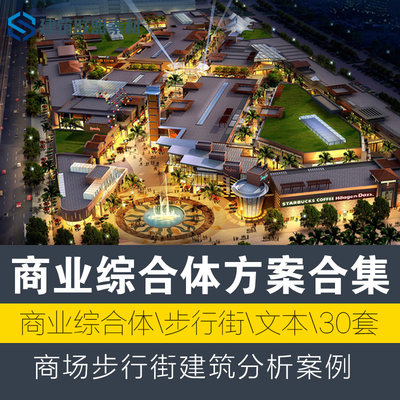 精选商业综合体方案设计文本合集商场步行街建筑分析案例资料素材