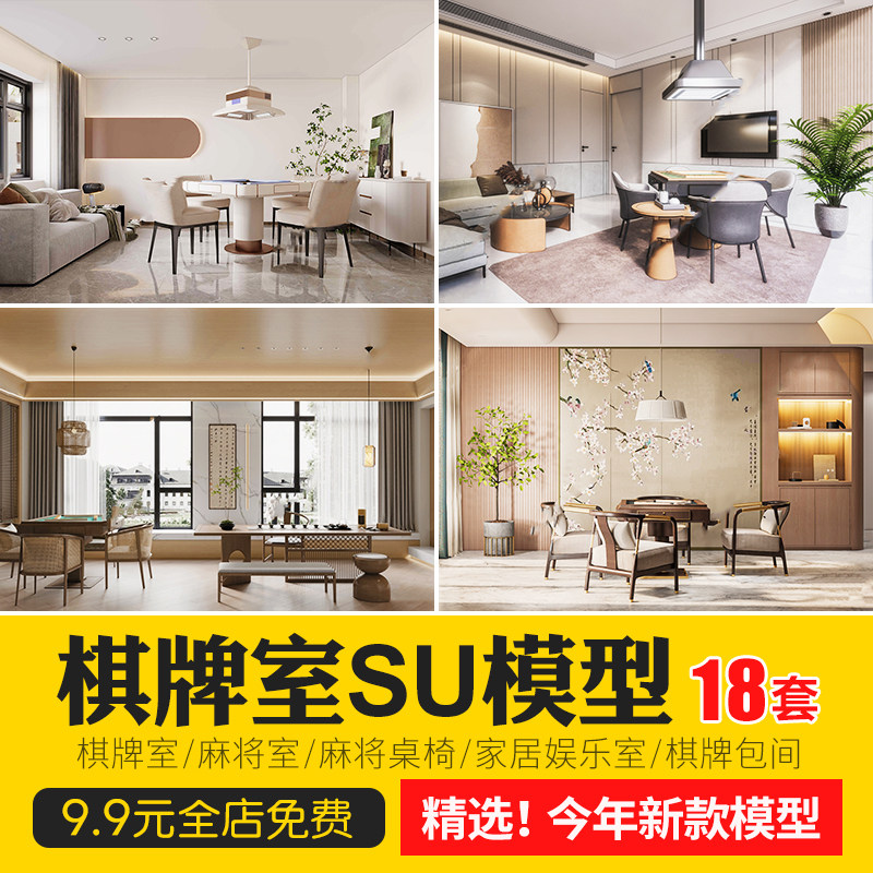 草图大师su模型家装工装棋牌室麻将室围棋包厢包间娱乐室桌椅素材