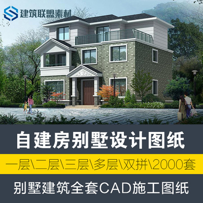 新农村自建房别墅设计图纸一层二层三层建筑全套CAD施工图效果图