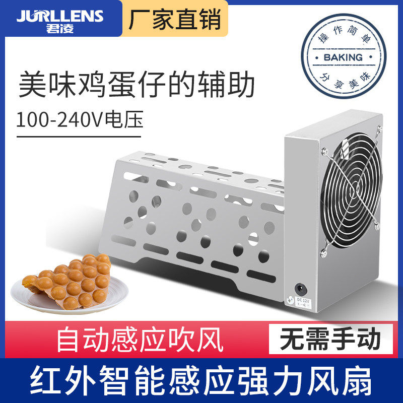 君凌鸡蛋仔机商用小型鼓风机全自动红外线感应鸡蛋仔吹风机风扇怎么样,好用不?
