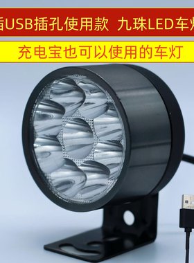 USB车灯5伏电动车大灯