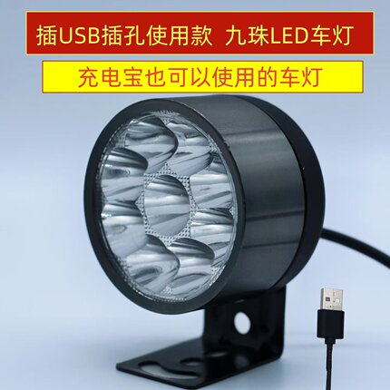 USB车灯5伏电动车大灯免接线USB插口灯充电宝灯自行车改造灯LED灯