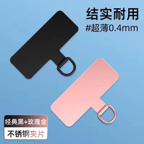 手机新款固定夹片不锈钢通用挂件贴片挂绳夹片手绳链金属结实耐用