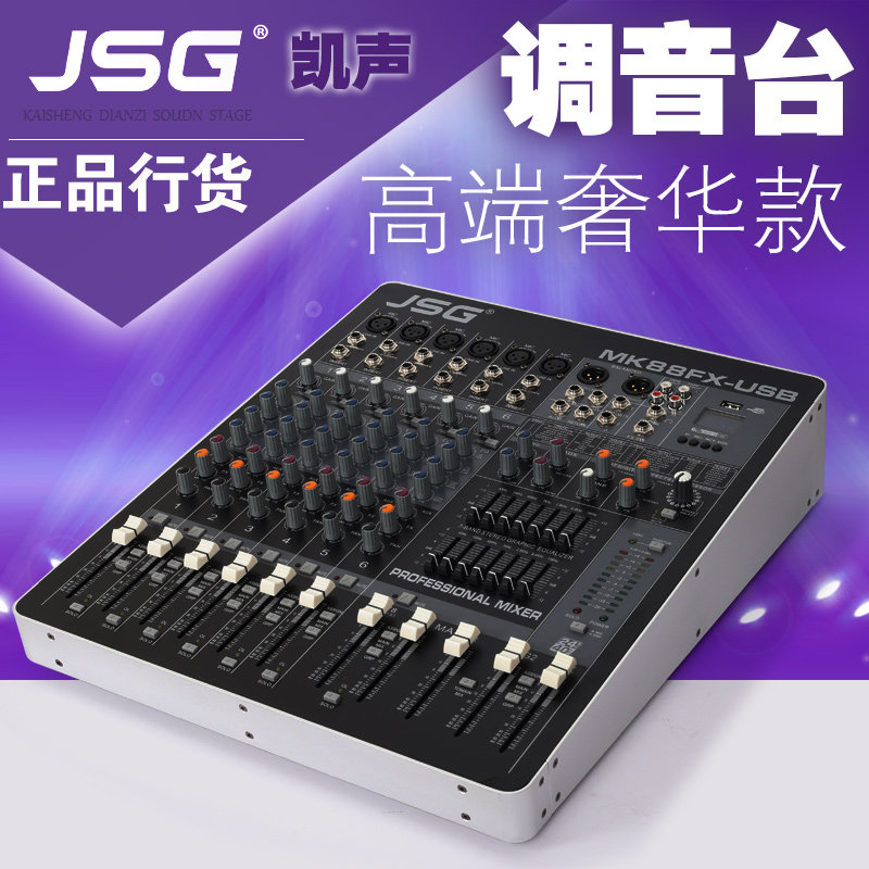 原装JSG MK88FX-USB 带效果均衡专业舞台8路调音台/U盘MP3 带显示