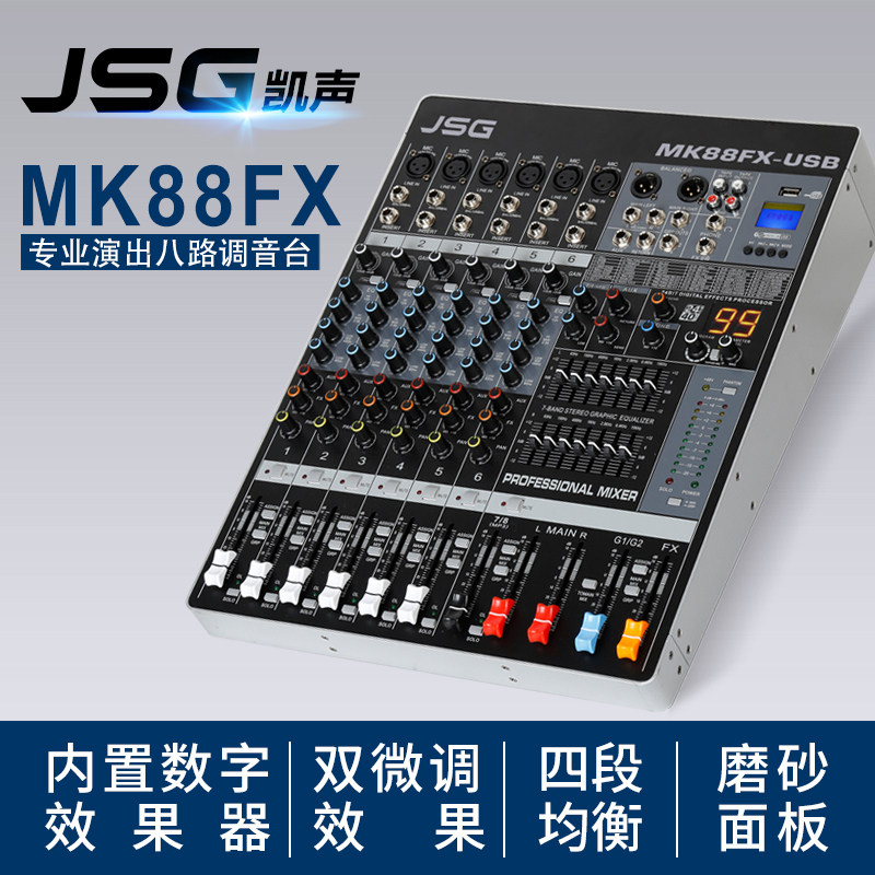 JSG调音台带功放一体机DSP效果户外演出蓝牙数字混响KTV专业