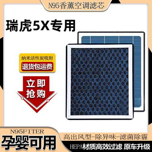 适配奇瑞瑞虎5X香薰空调滤芯N95带香味除臭防霾PM2.5空调空气滤芯